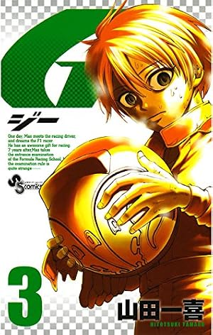 Amazon.co.jp: G（5） (少年サンデーコミックス) 電子書籍: 山田一喜