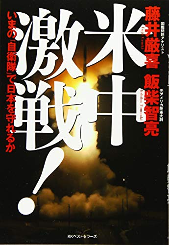無料電子書籍 おすすめ 米中激戦! いまの「自衛隊」で日本を守れるか バイ