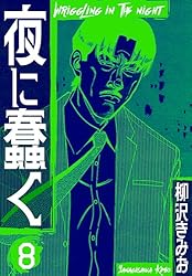 夜に蠢く 　柳沢きみお Amazon.co.jp: 夜に蠢く18 eBook : 柳沢 きみお: Kindle Store