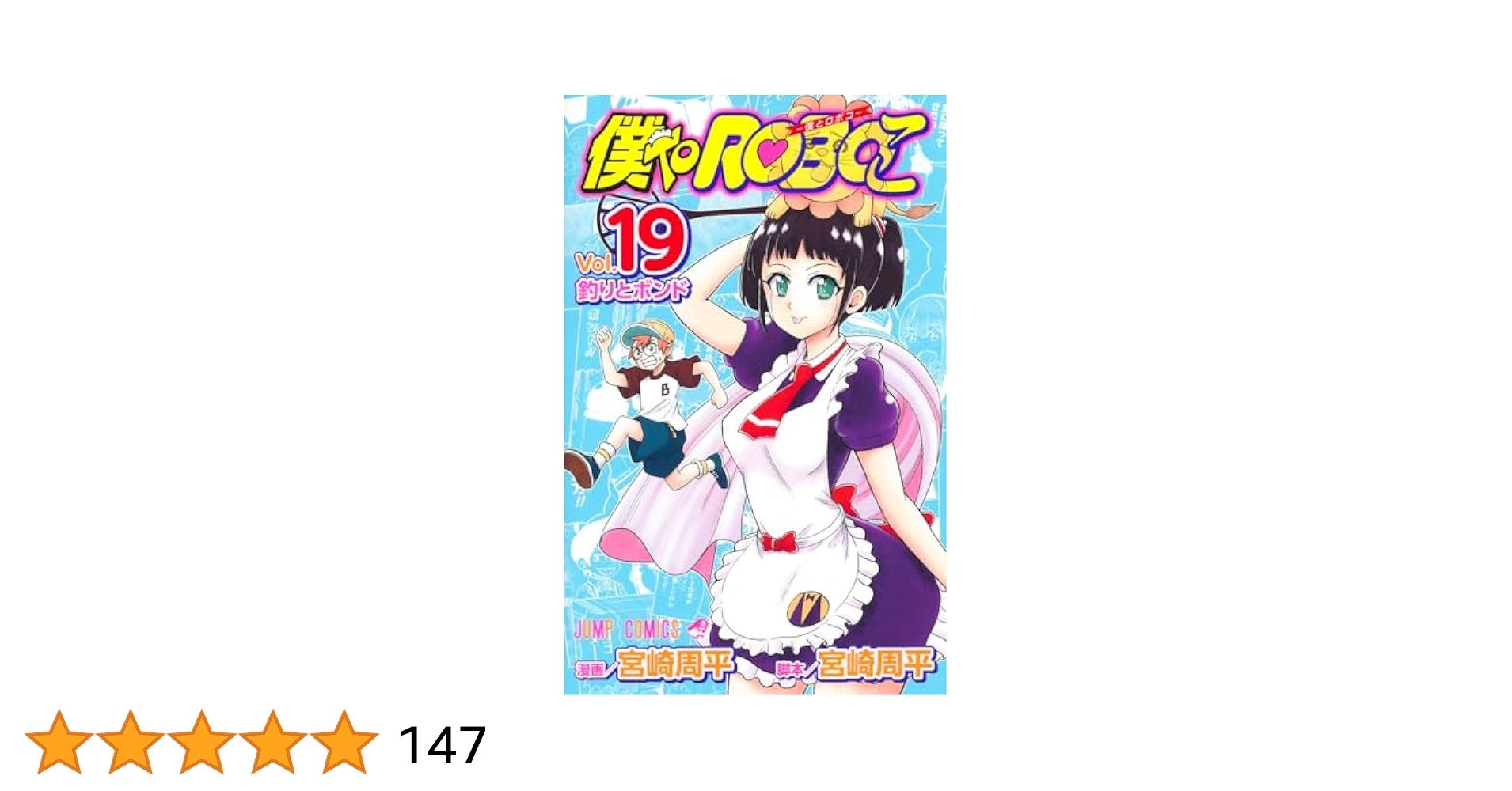 僕とロボコ 19 (ジャンプコミックス) | 宮崎 周平 |本 | 通販