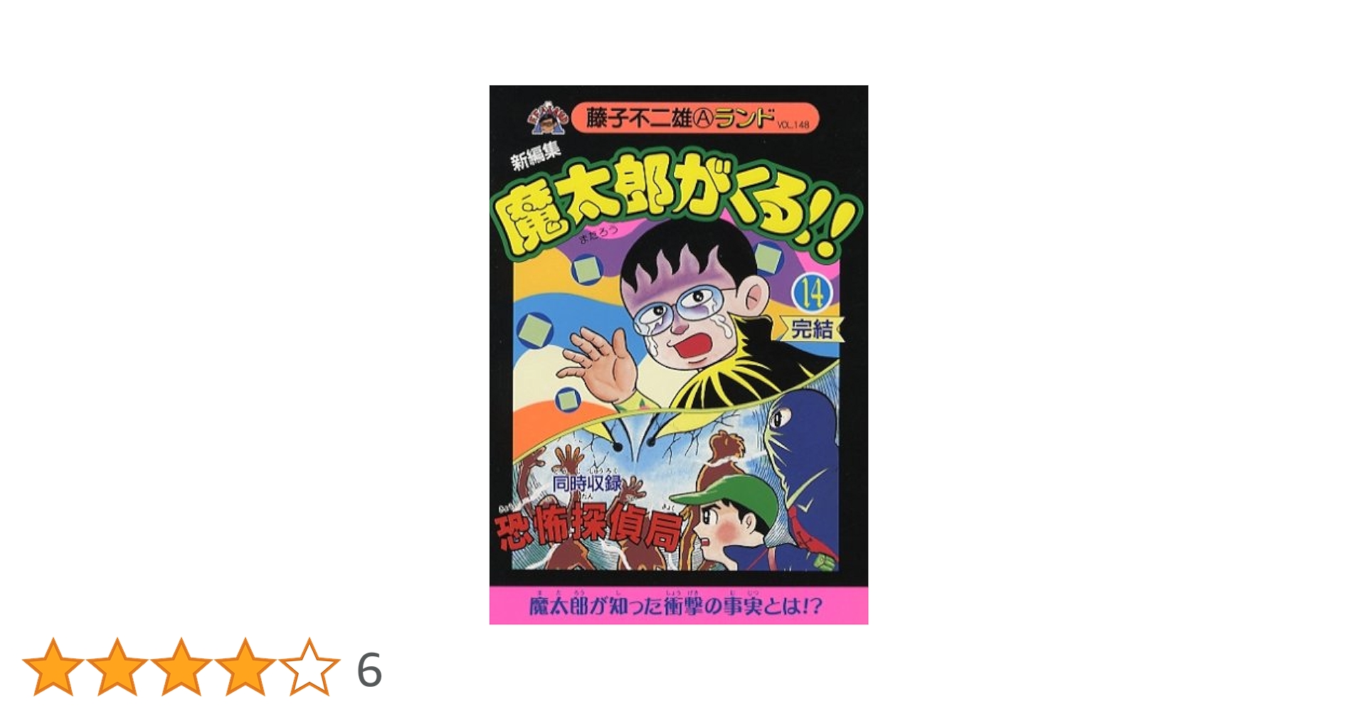 Amazon.co.jp: 新編集魔太郎がくる!!第14巻 (藤子不二雄Aランド