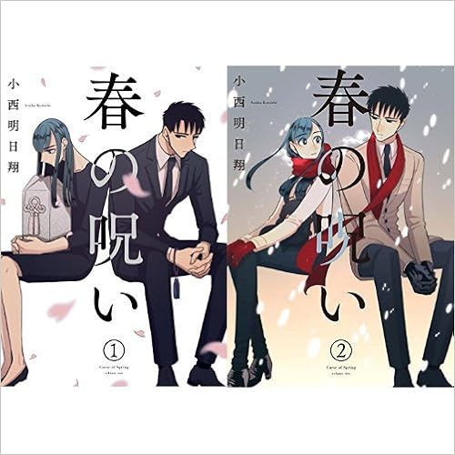 春の呪い 全2巻セット 本 通販 Amazon 春の呪い 全2巻セット 本 通販 Amazon