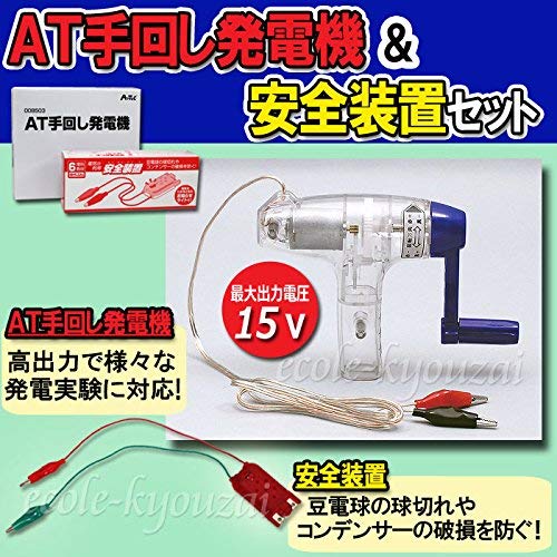 Amazon | AT手回し発電機[電気の利用]安全装置付き | 発電機