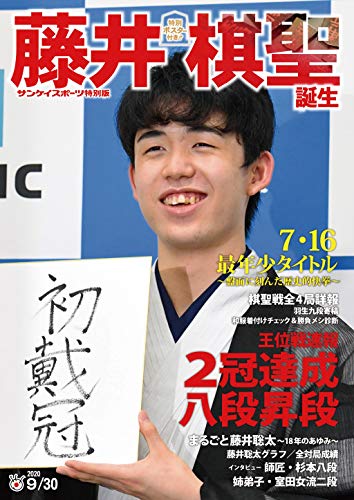 無料電子書籍 おすすめ 藤井棋聖誕生 (サンケイスポーツ特別版) バイ