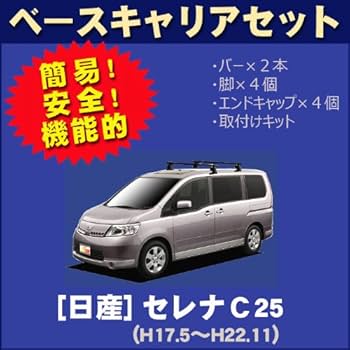 Amazon | セレナ対応 ベースキャリアセット C25 H17.5～H22.11