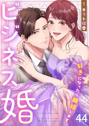 ビジネス婚ー好きになったら離婚しますー【ページ版】44 (JAMTOON)