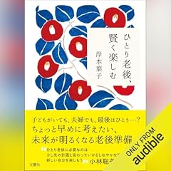 『ひとり老後、賢く楽しむ』のカバーアート