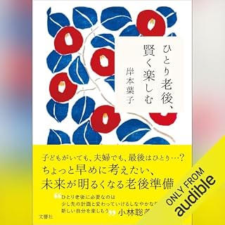 『ひとり老後、賢く楽しむ』のカバーアート