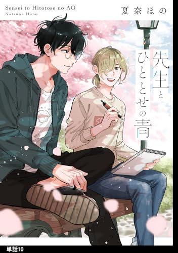 先生とひととせの青【単話】(10) (FC Jam)