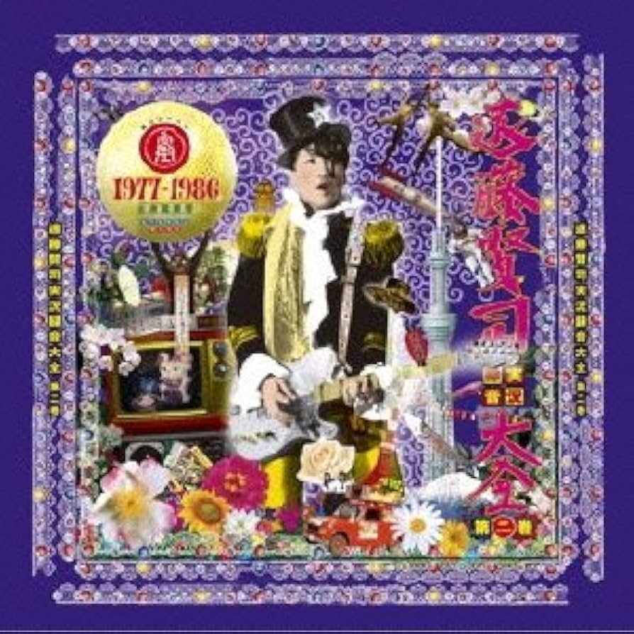 『遠藤賢司実況録音大全 第二巻 1977-1986』 Amazon.co.jp: 遠藤賢司実況録音大全第二巻 1977-1986: ミュージック