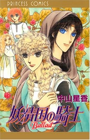 Amazon.co.jp: 妖精国の騎士 (第54巻) (プリンセスコミックス) : 中山