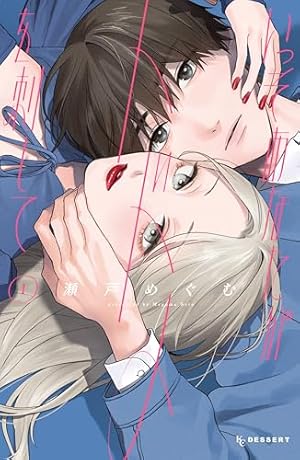 隣のステラ（8） (別冊フレンドコミックス) | 餡蜜 | 少女