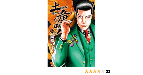 土竜 モグラ の唄 64 ヤングサンデーコミックス 高橋 のぼる 本 通販 Amazon 土竜 モグラ の唄 64 ヤングサンデーコミックス 高橋 のぼる 本 通販 Amazon