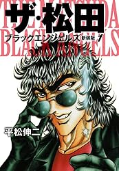 ザ・松田 ブラックエンジェルズ（新装版） 1 | 平松伸二 | マンガ