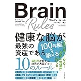 ブレイン・ルール　健康な脳が最強の資産である