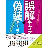 誤解キャラ&偽装キャラ取扱説明書