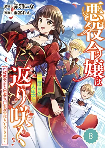 Berry’sFantasy悪役令嬢は二度目の人生で返り咲く~破滅エンドを回避して、恋も帝位もいただきます~8巻 (Berry's COMICS)