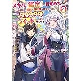 スキル『鑑定』に目覚めたので、いつも優しい巨乳な受付嬢を鑑定したら、戦闘力99999の魔王な上にパッドだった件について２　～気づかなかったことにしようとしてももう遅い……ですかね？～ (電撃の新文芸)