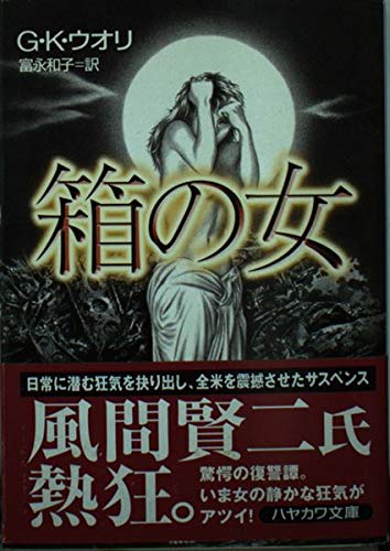 箱の女 (ハヤカワ文庫 NV)