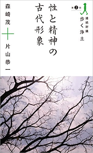 楽天 無料電子書籍 性と精神の古代形象 連続討議『歩く浄土』 バイ