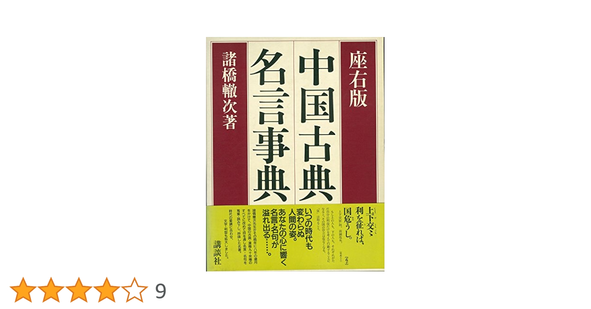 中国古典名言事典 座右版 | 諸橋 轍次 |本 | 通販 | Amazon