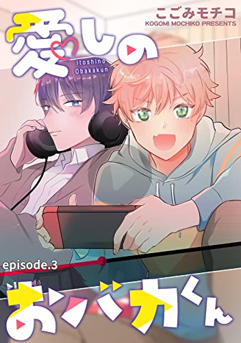 愛しのおバカくん 単話版3 (Splush)