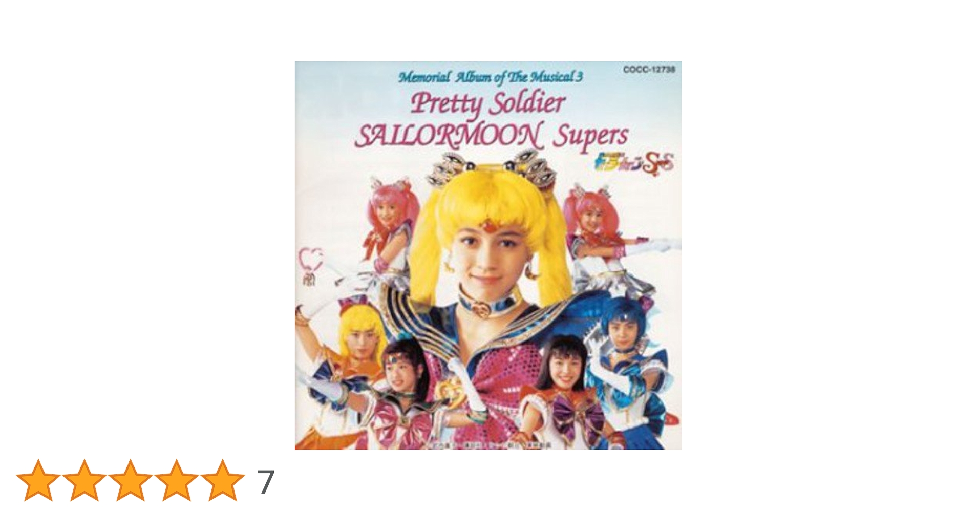 セーラームーンミュージカル「美少女戦士セーラームーン」メモリアル・アルバム Amazon.co.jp: ミュージカル 美少女戦士セーラームーン