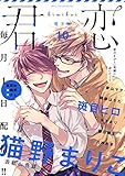 君恋 10 (集英社君恋コミックスDIGITAL)