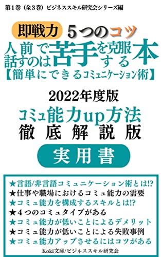 即戦力 人前で話すのは苦手を克服する本 簡単なコミュニケーション術 ５つのコツ コミュ能力up方法 徹底解説版 ビジネススキル研究会シリーズ 全3巻 Koki文庫 ビジネススキル研究会 コミュニケーション Kindleストア Amazon