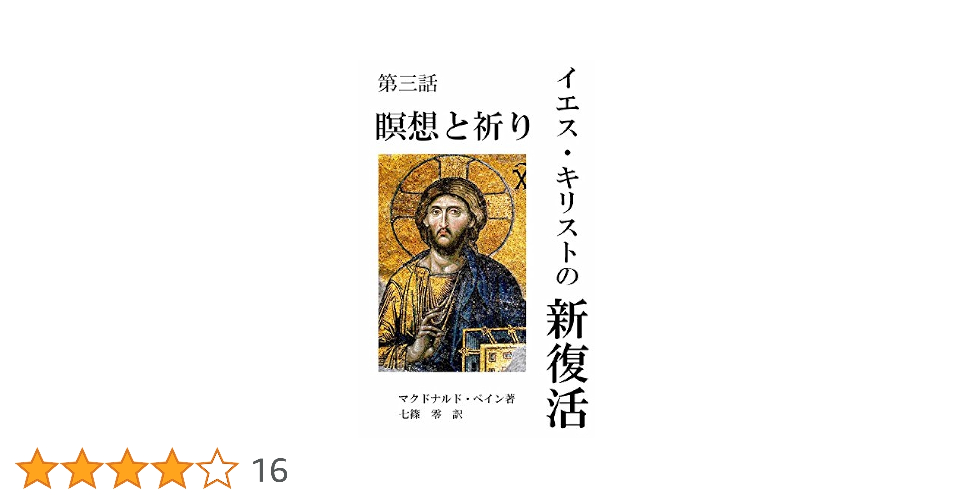 キリストのヨーガ M・マクドナルド・ベイン 著 キリストのヨ-ガ: 解脱の真理完結編 (スピリチュアルシリーズ