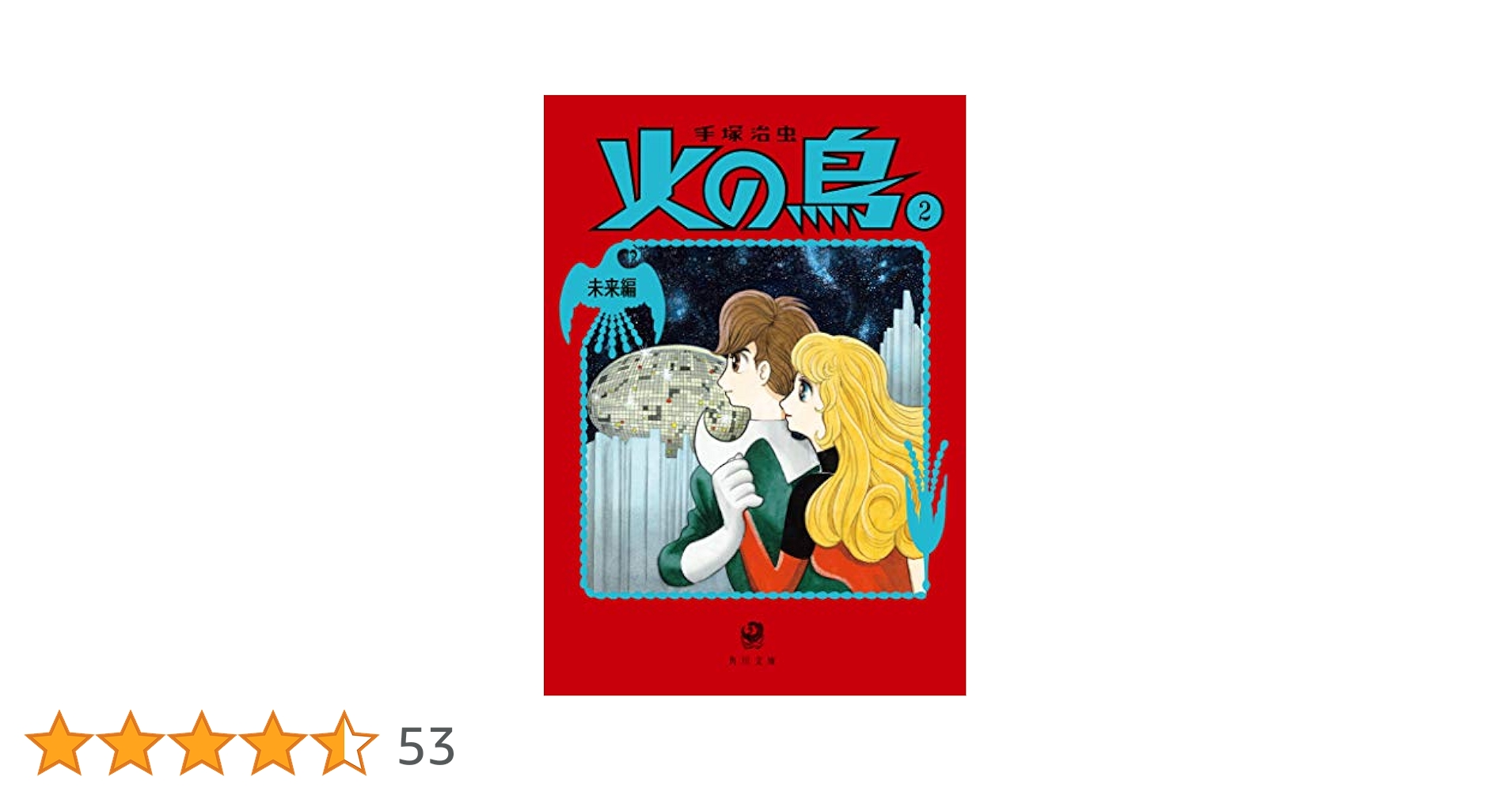 Amazon.co.jp: 火の鳥2 未来編 (角川文庫) : 手塚 治虫: 本