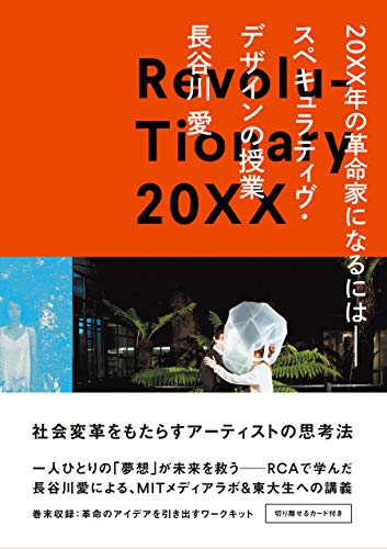 無料電子書籍 おすすめ 20XX年の革命家になるには──スペキュラティヴ・デザインの授業 バイ