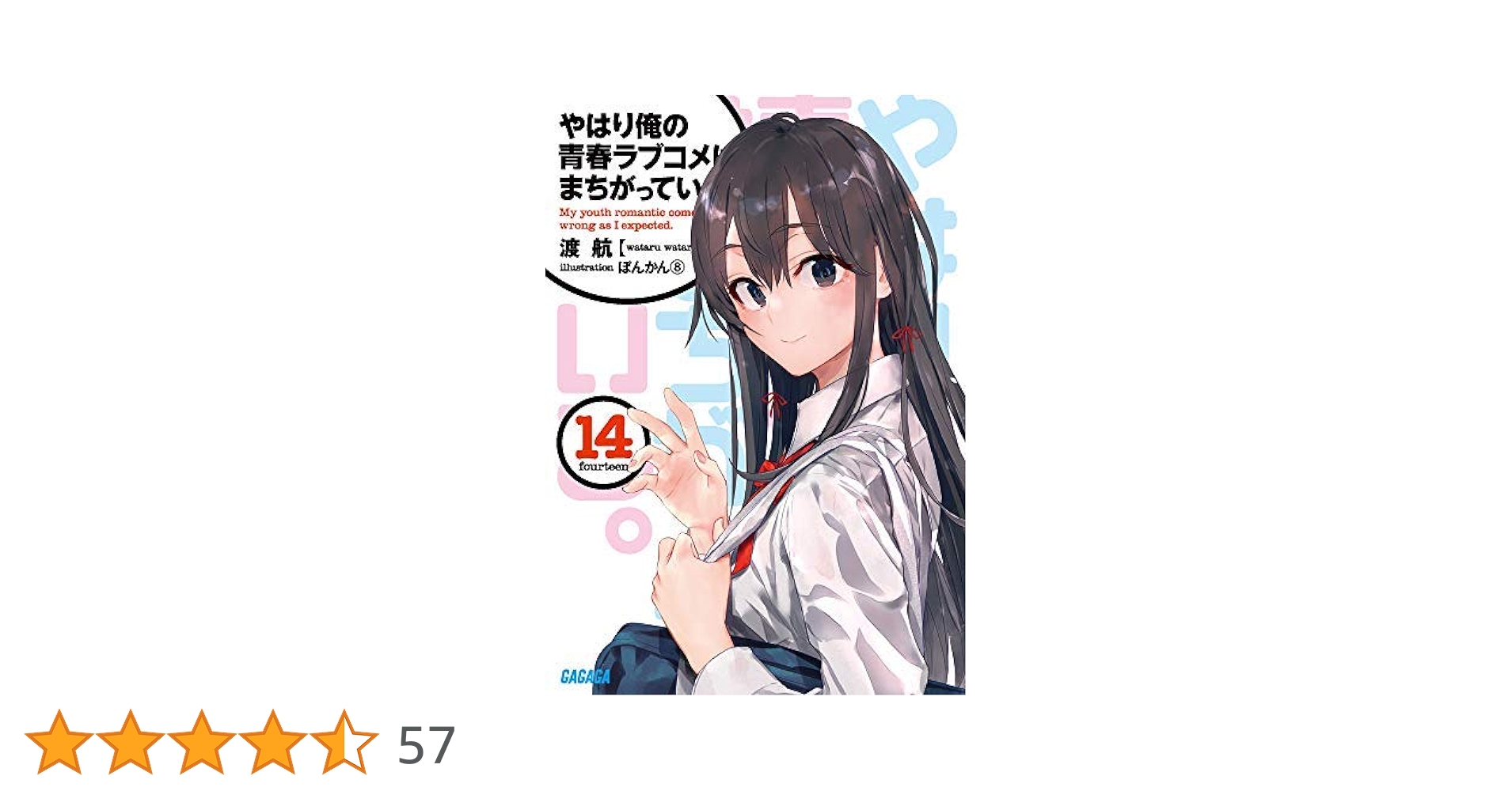 やはり俺の青春ラブコメはまちがっている 1~14.5 他 Amazon.co.jp: やはり俺の青春ラブコメはまちがっている。14.5