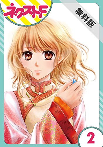 【単話売】天に恋う 2話【期間限定 無料お試し版】 (ネクストFコミックス)