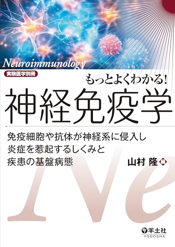 もっとよくわかる！神経免疫学 免疫細胞や抗体が神経系に侵入し炎症を惹起するしくみと疾患の基盤病態 (実験医学別冊 もっとよくわかる！シリーズ)