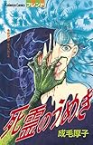 死霊のうめき (別冊フレンドコミックス)