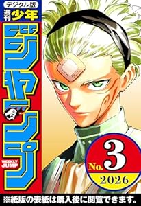 週刊少年ジャンプ 2026年3号