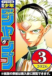 週刊少年ジャンプ 2025年49号 | 週刊少年ジャンプ編集部 | マンガ雑誌