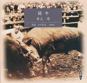 井上靖 闘牛 1950年 昭和25年　文藝春秋新社　初版 井上靖【闘牛】昭25 初版 文藝春秋新社 - メルカリ