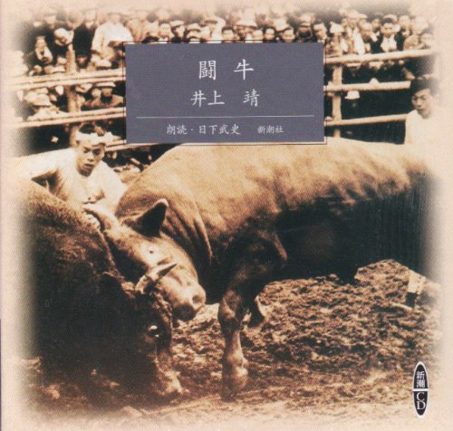 Amazon.co.jp: 闘牛 (新潮CD) : 井上 靖: 本