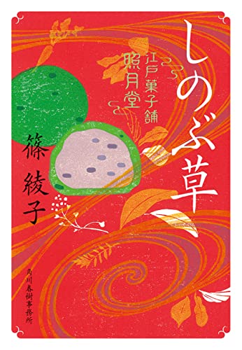 しのぶ草 江戸菓子舗照月堂 (時代小説文庫)