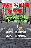 派遣労働者の反乱 秋葉原通り魔十七人殺傷事件【上】