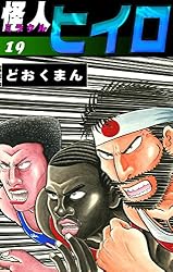 怪人ヒイロ （19） | どおくまん | マンガ | Kindleストア | Amazon