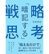「暗記する」戦略思考　「唱えるだけで」深く、面白い「解」を作り出す破壊的なコンサル思考