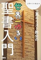 上馬キリスト教会の世界一ゆるい聖書入門 4065135494 Book Cover