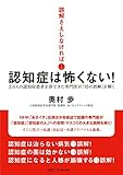 誤解さえしなければ　認知症は怖くない！