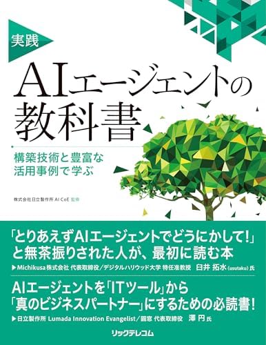 実践AIエージェントの教科書 構築技術と豊富な活用事例で学ぶ