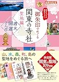 40 御朱印でめぐる関東の寺社 聖地編 週末開運さんぽ (地球の歩き方 御朱印シリーズ)