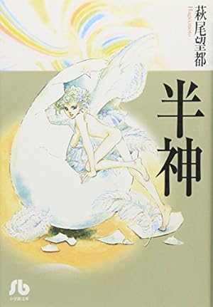 萩尾望都作品集〈1〉 ビアンカ (プチコミックス) | 萩尾望都 |本