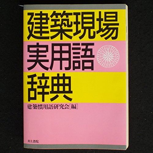 無料電子書籍アプリ 建築現場実用語辞典 バイ